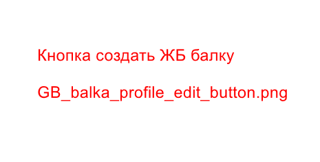 Кнопка создать ЖБ балку
